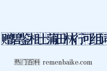 赠碧鉴相士蒲田林行可组词是什么意思的图片